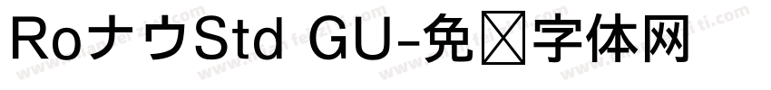 RoナウStd GU字体转换